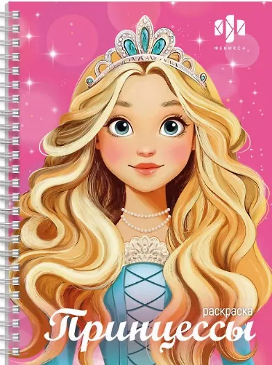 Принцессы. Раскраска - фото 1