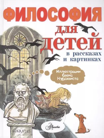 Философия для детей: в рассказах и картинках - фото 1