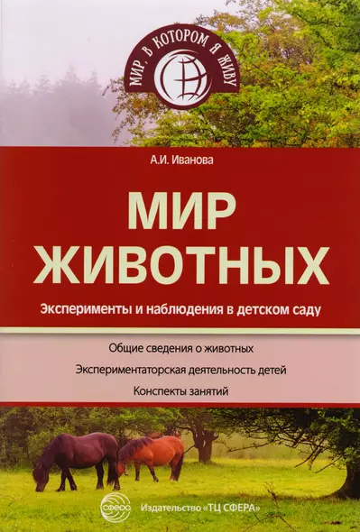 Мир животных. Эксперименты и наблюдения в детском саду. 2-е издание - фото 1