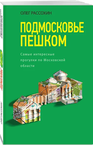 Подмосковье пешком. Самые интересные прогулки по Московской области - фото 3