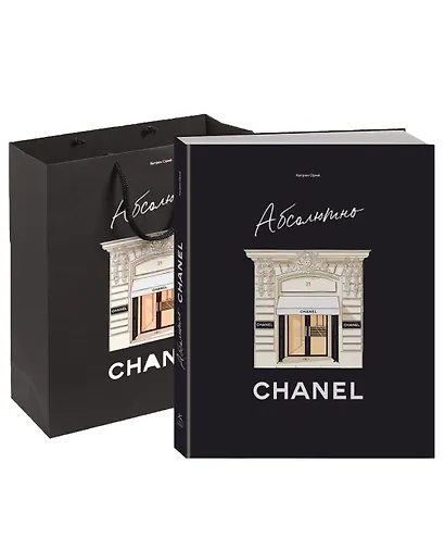 Абсолютно CHANEL. Комплект подарочный с пакетом - фото 1