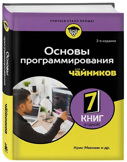 Основы программирования для чайников, 2-е издание - фото 3