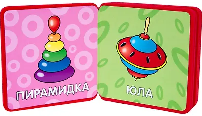 Мой первый словарик. Игрушки - фото 3