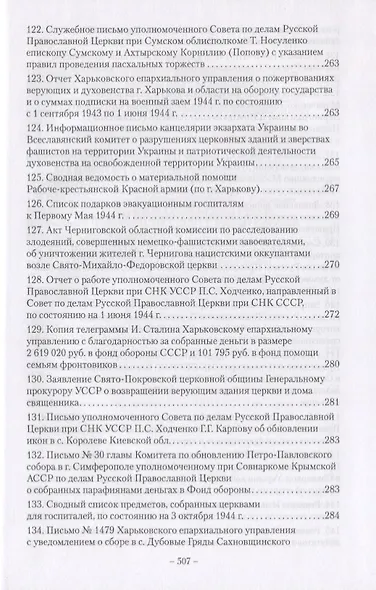Православие на Украине в годы Великой Отечественной войны. Сборник документов и материалов - фото 13