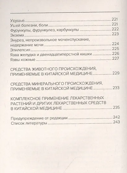 Введение в знахарство. Лечение средствами растительного, животного и минерального происхождения - фото 6