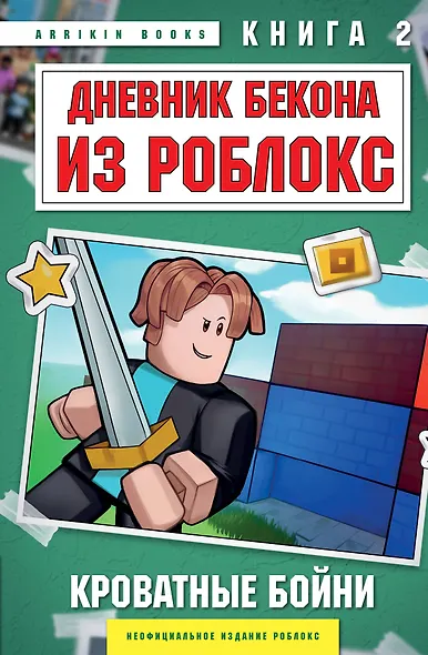 Дневник Бекона из Роблокс. Кроватные бойни. Книга 2 - фото 1