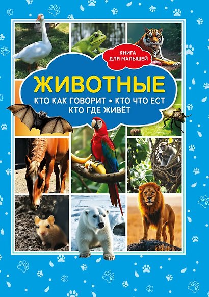 Животные. Кто как говорит? Кто что ест? Кто где живёт? Книга для малышей - фото 1