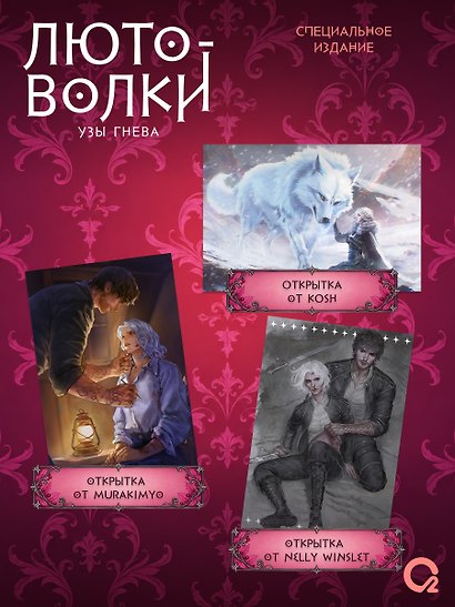 Лютоволки. 1. Узы гнева (спец.издание с мерчем) - фото 4