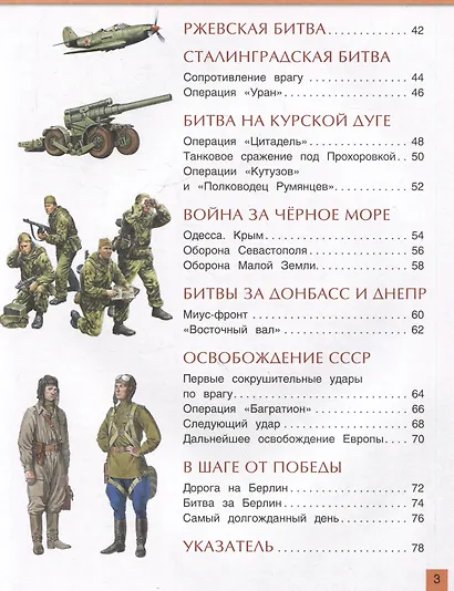Великая Отечественная война. Энциклопедия для детей - фото 7