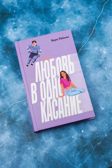 Любовь в одно касание - фото 5