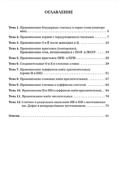 Русский язык. 6 класс. Орфография. Практикум. Учебное пособие - фото 2