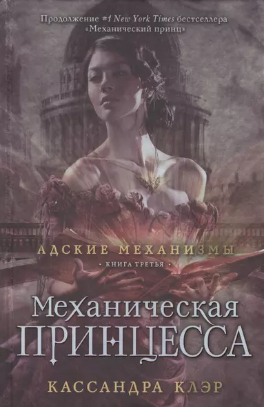 Механическая принцесса. Книга третья - фото 1