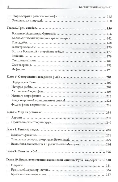 Космический ландшафт. Теория струн и иллюзия разумного замысла Вселенной - фото 3