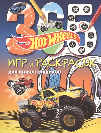 Hot Wheels. 365 игр и раскрасок для юных гонщиков - фото 1