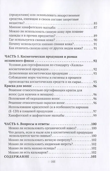 Дозволенное и запретное в питании и не только. Пособие по фикху - фото 4
