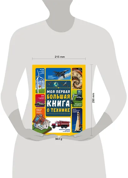 Моя первая большая книга о технике - фото 3