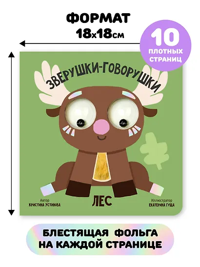 Лес. Зверушки-говорушки - фото 6