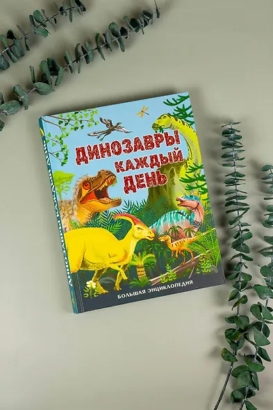 Динозавры каждый день. Большая энциклопедия - фото 9