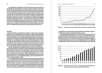 Работа без страха: Как создать в компании психологически безопасную среду для максимальной командной эффективности - фото 9