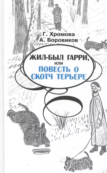 Жил-был гарри, или повесть о скотч терьере - фото 1