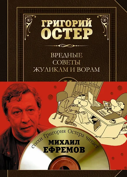 Вредные советы жуликам и ворам и борцам с коррупцией + CD - фото 1