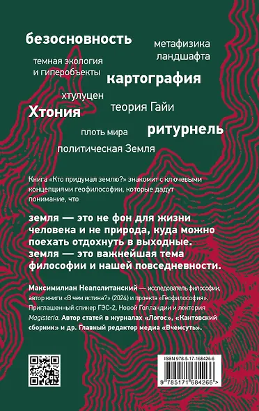 Кто придумал землю? Путеводитель по геофилософии от Делёза и Деррида до Агамбена и Латура - фото 2
