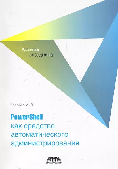 PowerShell как средство автоматического администрирования - фото 1