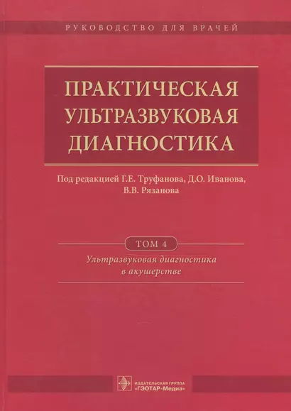 Практическая ультразвуковая диагностика Т. 4/5 Ультразв. диаг. в акуш. (Труфанов) - фото 1