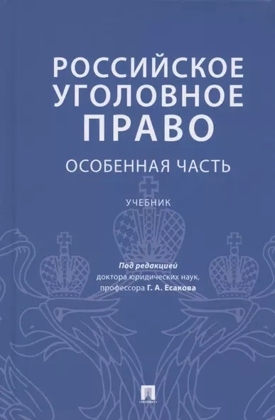 Российское уголовное право. Особенная часть. Учебник - фото 1