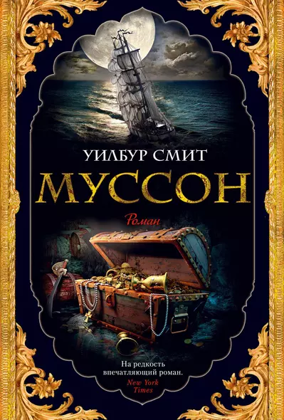 Муссон. Цикл Кортни. Книга 10 - фото 1