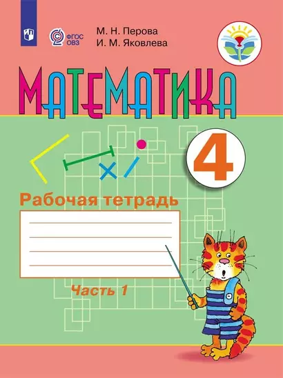 Перова. Математика. 4 кл. Р/т. в 2-х ч. Ч.1  /обуч. с интеллект. нарушен/ (ФГОС ОВЗ) - фото 1