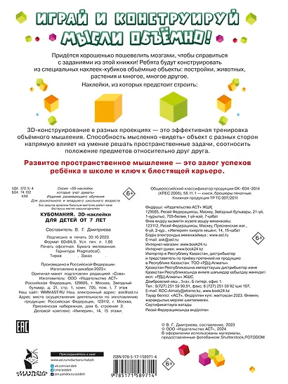 Кубомания. 3D-наклейки для детей от 7 лет - фото 2