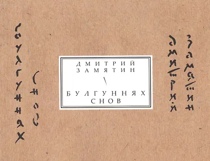 Булгуннях снов - фото 1