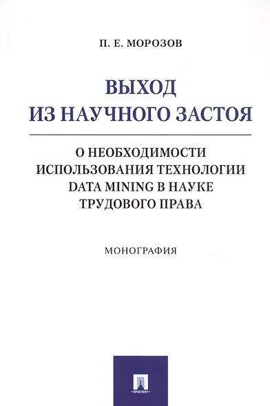 Выход из научного застоя. О необходимости использования технологии Data Mining в науке трудового права. Монография - фото 1