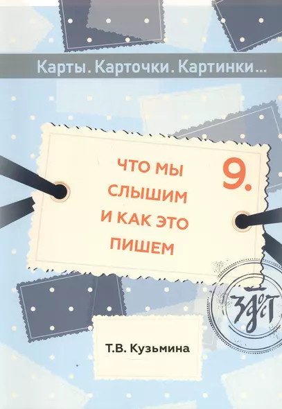 Что мы слышим и как это пишем: учебное пособие по русскому языку для детей - фото 1