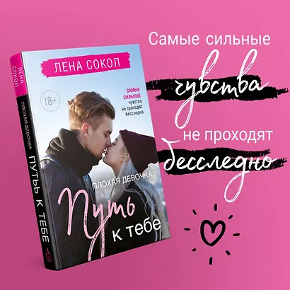 Романтика Лены Сокол. Комплект из 2-х книг (Плохая девочка + Плохая девочка. Путь к тебе) - фото 4