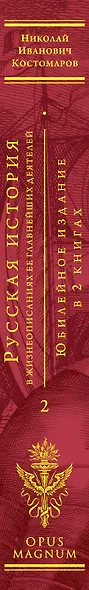 Русская история в жизнеописаниях ее главнейших деятелей. Юбилейное издание в 2 книгах - фото 5