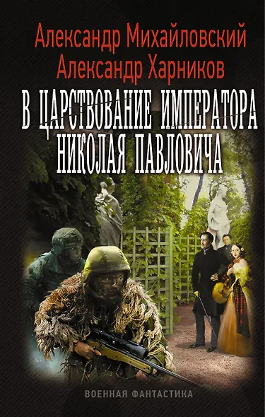 ВоенФантастика В царствование императора Николая Павловича - фото 1