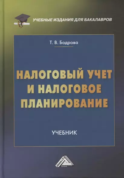 Налоговый учет и налоговое планирование. Учебник - фото 1