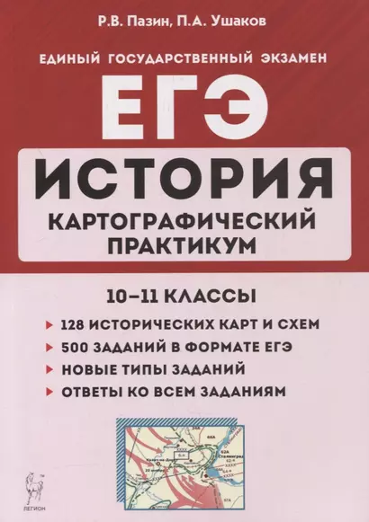 История. ЕГЭ. Картографический практикум: тетрадь-тренажер. 10-11 классы: учебное пособие - фото 1