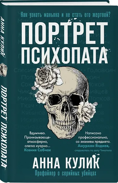 Портрет психопата. Профайлер о серийных убийцах - фото 3