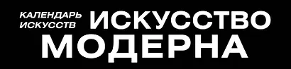 Искусство модерна. Календарь искусств - фото 5