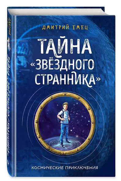 Тайна "Звёздного странника" (#1) - фото 3