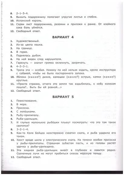 ВПР. Литературное чтение. 2 класс. Типовые тестовые задания. 10 вариантов заданий. Критерии оценок. Контрольные ответы. Образец выполнения заданий - фото 4