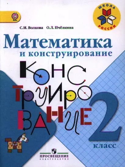 Математика и конструирование. 2 класс. Пособие для учащихся общеобразоват. учреждений - фото 1