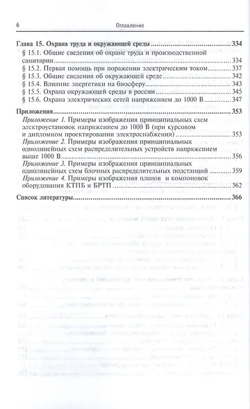 Электроснабжение промышленных предприятий и установок Уч. пос. (3 изд) (СПО/ПО) Сибикин (2 вида) - фото 5