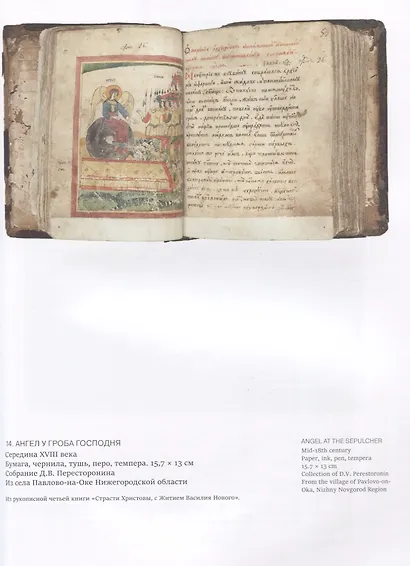 Другое измерение. Смерть и загробная жизнь в христианском искусстве - фото 6