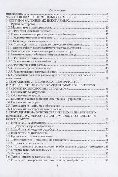 Специальные и комбинированные методы обогащения полезных ископаемых: учебное пособие - фото 2