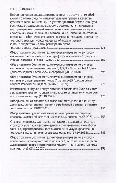 Суд по интеллектуальным правам: итоги первых десяти лет работы: сборник - фото 6