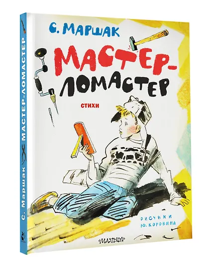 Мастер-ломастер. Стихи. Рисунки Ю. Коровина - фото 3